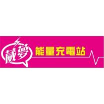 葳夢能量充電站及圖