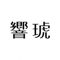 響琥
