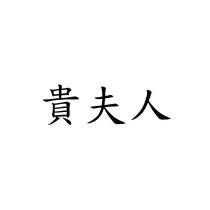 貴夫人