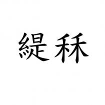 緹秝