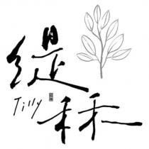 緹秝 Tilly 及圖
