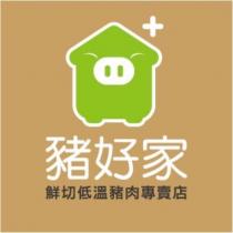 豬好家鮮切低溫豬肉專賣店及圖
