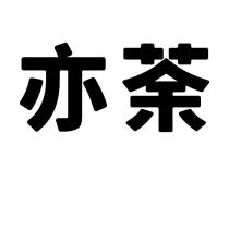 亦荼