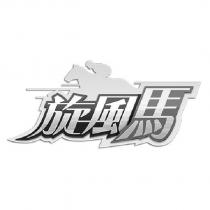 旋風馬及圖