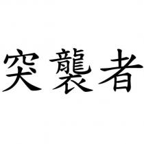突襲者