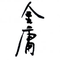 金庸