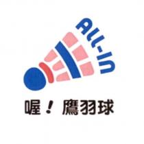 喔!鷹羽球 ALL-IN 及圖