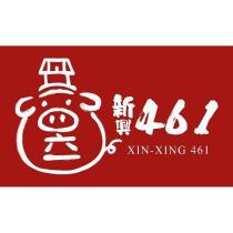 新興 461 XIN XING 461 及圖