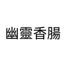 幽靈香腸
