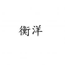 衡洋