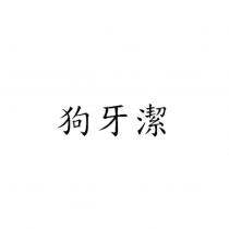 狗牙潔