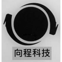向程科技及圖