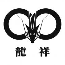 龍祥及圖