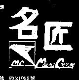 名匠 MAN CHAN 