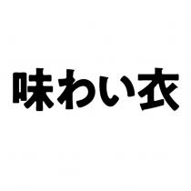 味わい衣