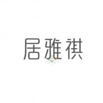 居雅祺及圖