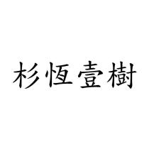 杉恆壹樹