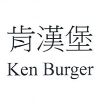 肯漢堡 Ken Burger