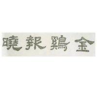 金鷄報曉