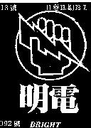 明電 BRIGHT 及圖 