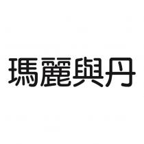 瑪麗與丹