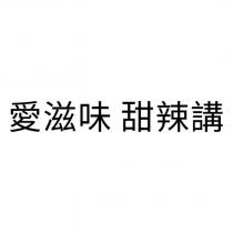 愛滋味 甜辣講