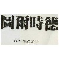圖爾時德 TOURSELECT 