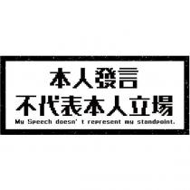 本人發言不代表本人立場 My Speech doesn't represent my standpoint