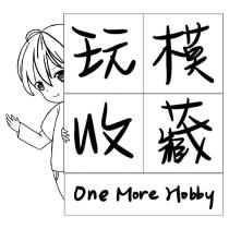 玩模收藏 One More Hobby 及圖