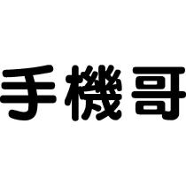 手機哥