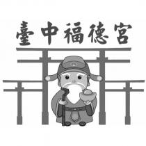 臺中福德宮及圖