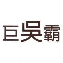 巨吳霸