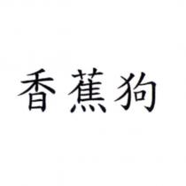 香蕉狗