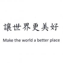讓世界更美好 Make the world a better place
