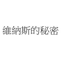 維納斯的秘密