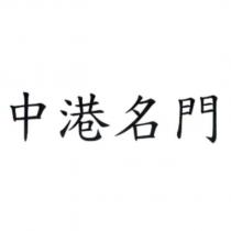 中港名門
