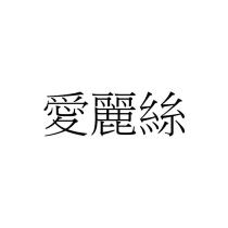 愛麗絲