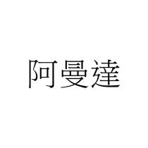 阿曼達