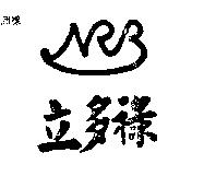 立多祿及圖