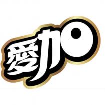 愛加設計字