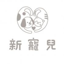 新寵兒及圖