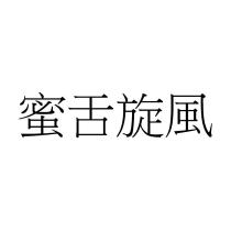 蜜舌旋風