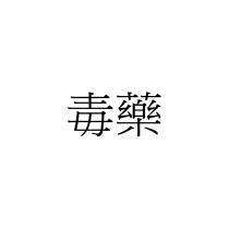 毒藥