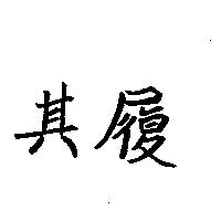 其履