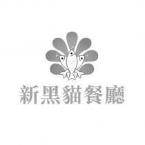 新黑貓餐廳及圖