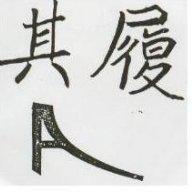 其履及圖
