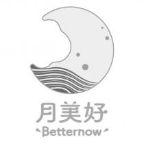 月美好 BETTERNOW 及圖