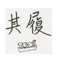 其履 ZOOS 及圖 
