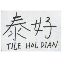 泰好 TILE HOL DIAN