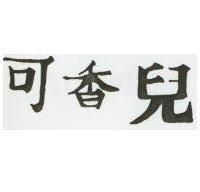 可香兒